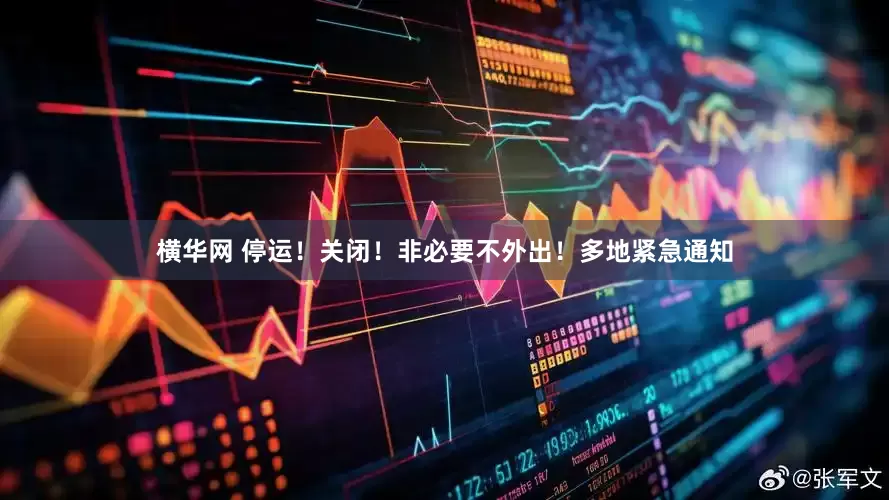 横华网 停运！关闭！非必要不外出！多地紧急通知