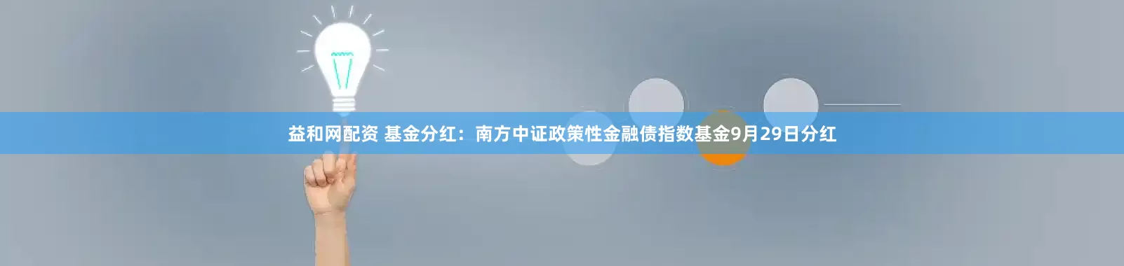 益和网配资 基金分红：南方中证政策性金融债指数基金9月29日分红