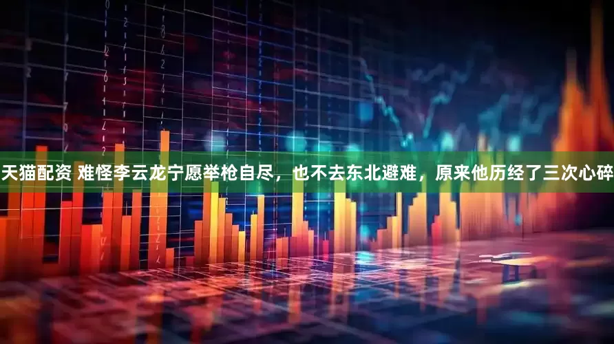 天猫配资 难怪李云龙宁愿举枪自尽，也不去东北避难，原来他历经了三次心碎