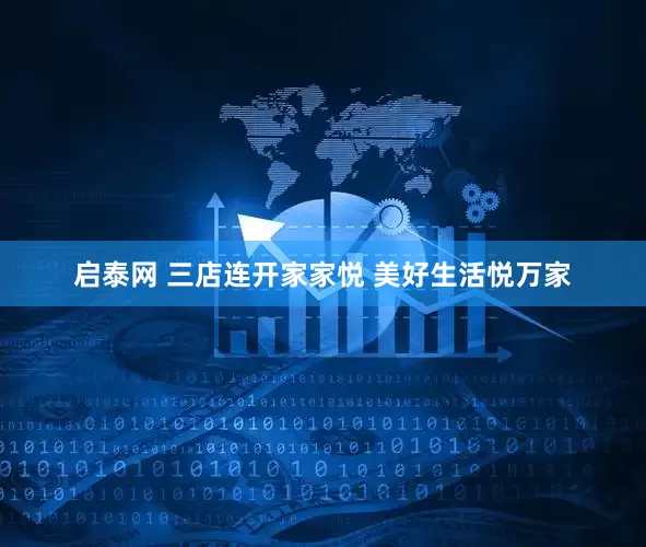 启泰网 三店连开家家悦 美好生活悦万家