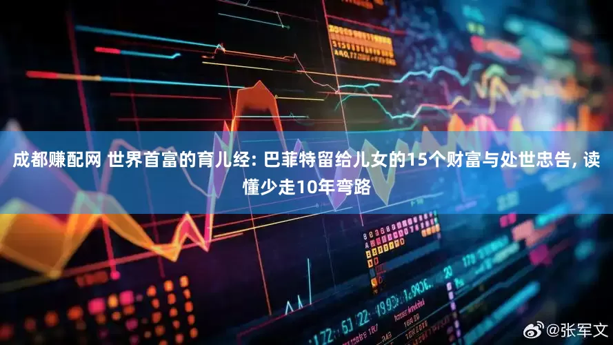 成都赚配网 世界首富的育儿经: 巴菲特留给儿女的15个财富与处世忠告, 读懂少走10年弯路