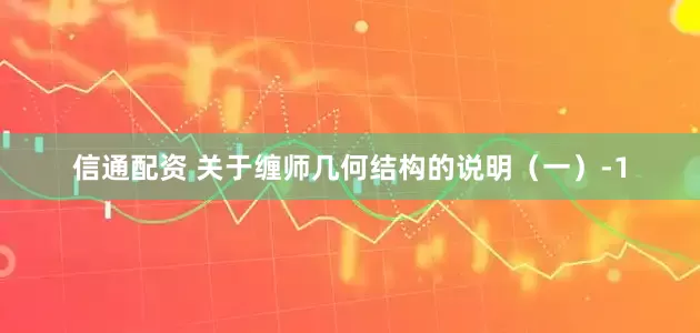信通配资 关于缠师几何结构的说明（一）-1